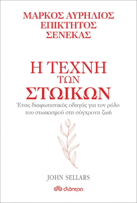 Η ΤΕΧΝΗ ΤΩΝ ΣΤΩΙΚΩΝ - ΜΑΡΚΟΣ ΑΥΡΗΛΙΟΣ ΕΠΙΚΤΗΤΟΣ ΣΕΝΕΚΑΣ