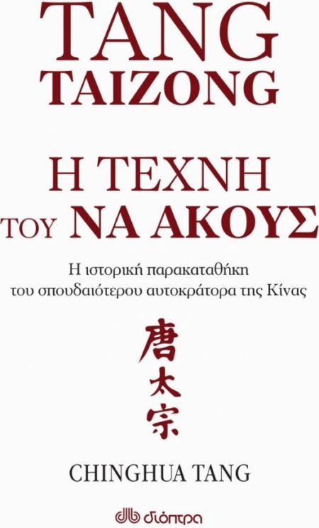 Η ΤΕΧΝΗ ΤΟΥ ΝΑ ΑΚΟΥΣ