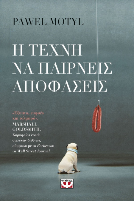Η ΤΕΧΝΗ ΤΟΥ ΝΑ ΠΑΙΡΝΕΙΣ ΑΠΟΦΑΣΕΙΣ