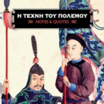 I Texni Toy Polemoy Notes Quotes