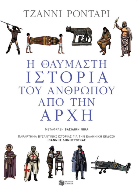 Η ΘΑΥΜΑΣΤΗ ΙΣΤΟΡΙΑ ΤΟΥ ΑΝΘΡΩΠΟΥ ΑΠΟ ΤΗΝ ΑΡΧΗ