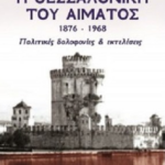 I Thessaloniki Toy Aimatos 1876 1968