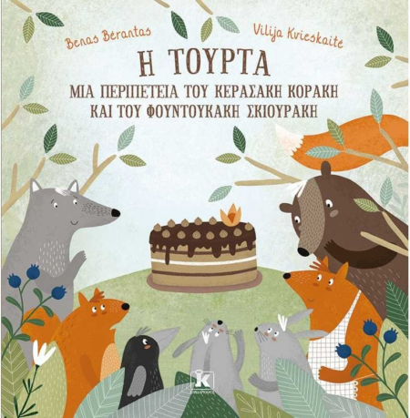 Η ΤΟΥΡΤΑ