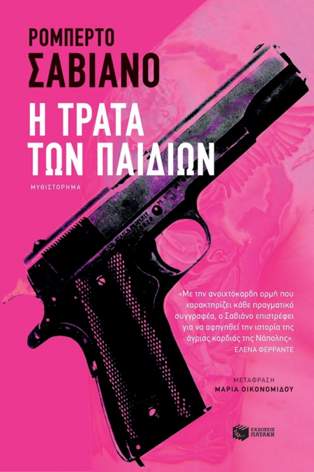 Η ΤΡΑΤΑ ΤΩΝ ΠΑΙΔΙΩΝ