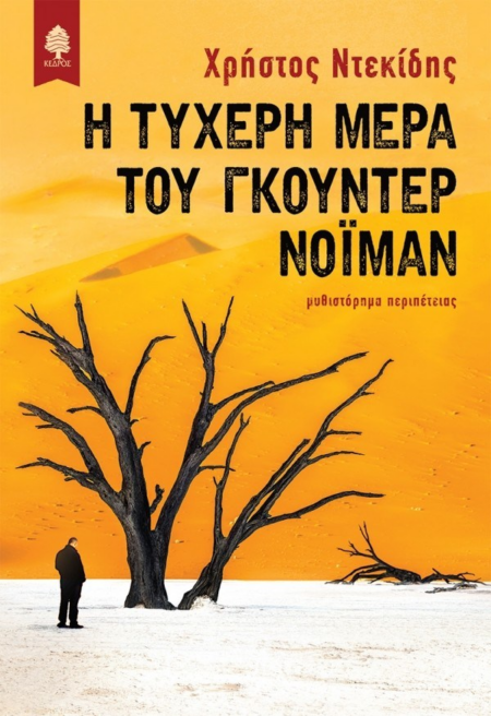 Η ΤΥΧΕΡΗ ΜΕΡΑ ΤΟΥ ΓΚΟΥΝΤΕΡ ΝΟΙΜΑΝ