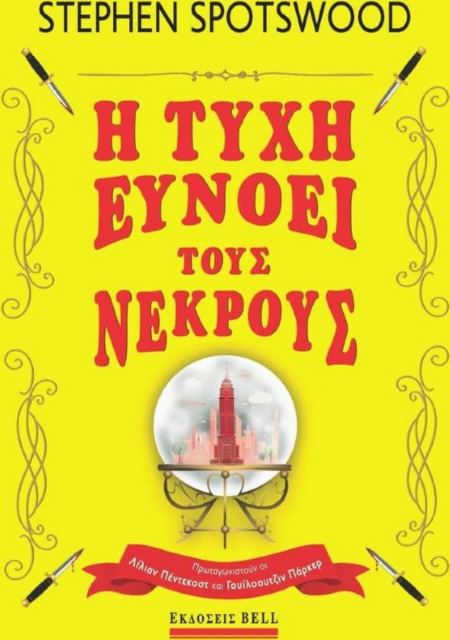 Η ΤΥΧΗ ΕΥΝΟΕΙ ΤΟΥΣ ΝΕΚΡΟΥΣ