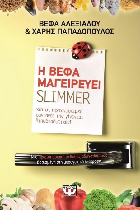 Η ΒΕΦΑ ΜΑΓΙΡΕΥΕΙ SLIMMER