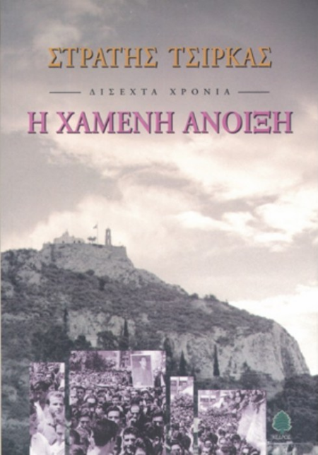 Η ΧΑΜΕΝΗ ΑΝΟΙΞΗ