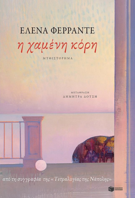 Η ΧΑΜΕΝΗ ΚΟΡΗ