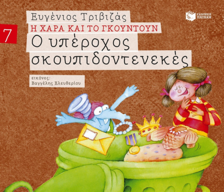 Η ΧΑΡΑ ΚΑΙ ΤΟ ΓΚΟΥΝΤΟΥΝ Ο ΥΠΕΡΟΧΟΣ ΣΚΟΥΠΙΔΟΝΤΕΝΕΚΕΣ 7