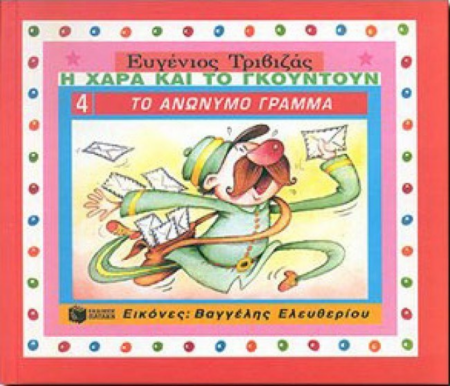 Η ΧΑΡΑ ΚΑΙ ΤΟ ΓΚΟΥΝΤΟΥΝ ΤΟ ΑΝΩΝΥΜΟ ΓΡΑΜΜΑ Ν4