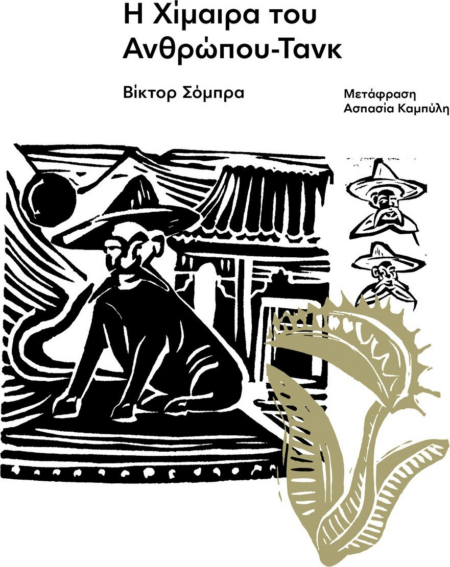 Η ΧΙΜΑΙΡΑ ΤΟΥ ΑΝΘΡΩΠΟΥ ΤΑΝΚ