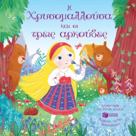 Η ΧΡΥΣΟΜΑΛΛΟΥΣΑ ΚΑΙ ΟΙ ΤΡΕΙΣ ΑΡΚΟΥΔΕΣ - ΑΓΓΙΖΩ ΝΙΩΘΩ ΔΙΑΣΚΑΔΑΖΩ