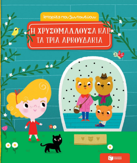 Η ΧΡΥΣΟΜΑΛΛΟΥΣΑ ΚΑΙ ΤΑ ΤΡΙΑ ΑΡΚΟΥΔΑΚΙΑ - ΙΣΤΟΡΙΕΣ ΠΟΥ ΖΩΝΤΑΝΕΥΟΥΝ