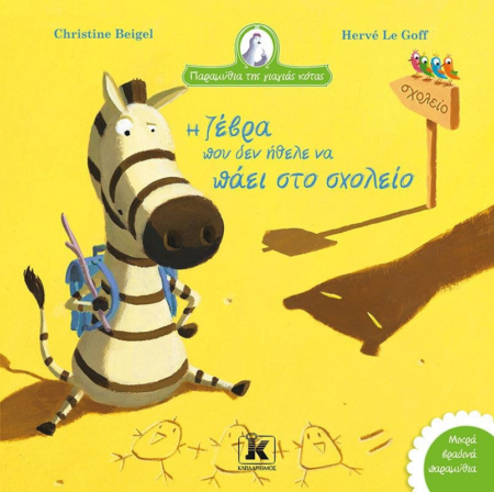 Η ΖΕΒΡΑ ΠΟΥ ΔΕΝ ΗΘΕΛΕ ΝΑ ΠΑΕΙ ΣΧΟΛΕΙΟ