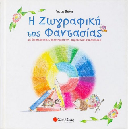 Η ΖΩΓΡΑΦΙΚΗ ΤΗΣ ΦΑΝΤΑΣΙΑΣ