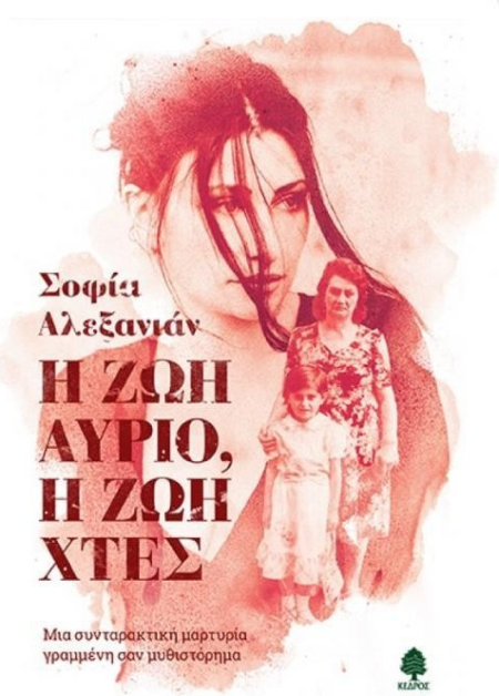 Η ΖΩΗ ΑΥΡΙΟ Η ΖΩΗ ΧΤΕΣ