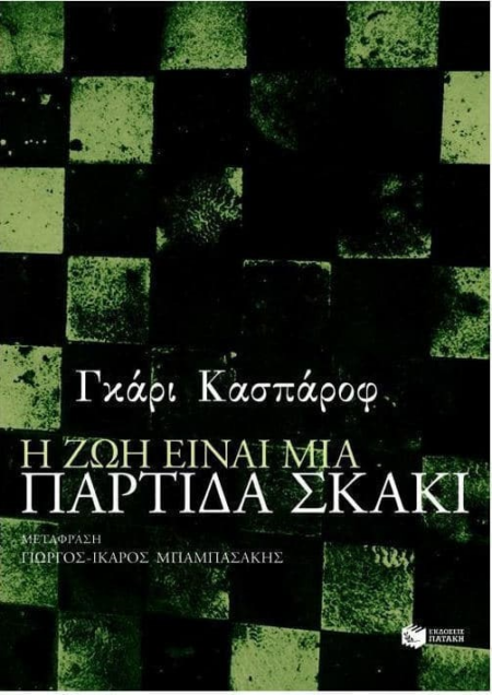 Η ΖΩΗ ΕΙΝΑΙ ΜΙΑ ΠΑΡΤΙΔΑ ΣΚΑΚΙ