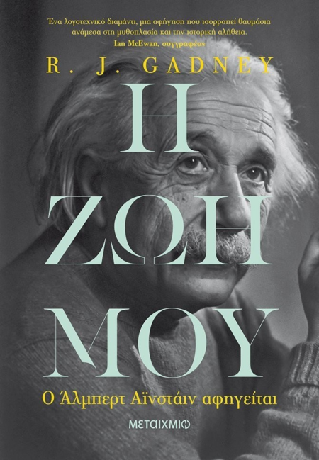 Η ΖΩΗ ΜΟΥ - Ο ΑΛΜΠΕΡΤ ΑΪΝΣΤΑΙΝ ΑΦΗΓΕΙΤΑΙ