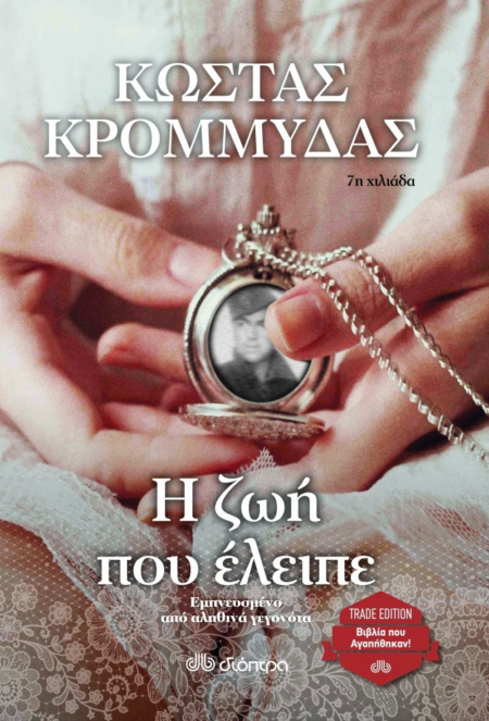 Η ΖΩΗ ΠΟΥ ΕΛΕΙΠΕ