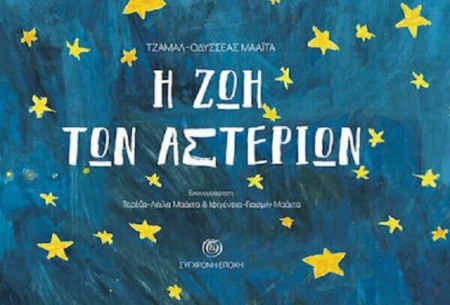 Η ΖΩΗ ΤΩΝ ΑΣΤΕΡΙΩΝ