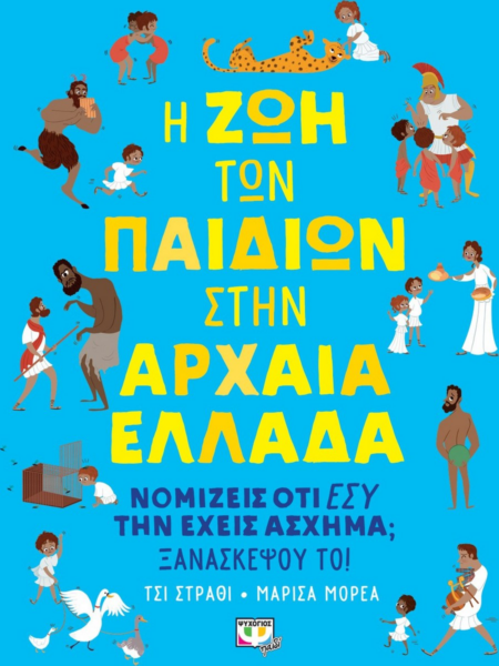 Η ΖΩΗ ΤΩΝ ΠΑΙΔΙΩΝ ΣΤΗΝ ΑΡΧΑΙΑ ΕΛΛΑΔΑ