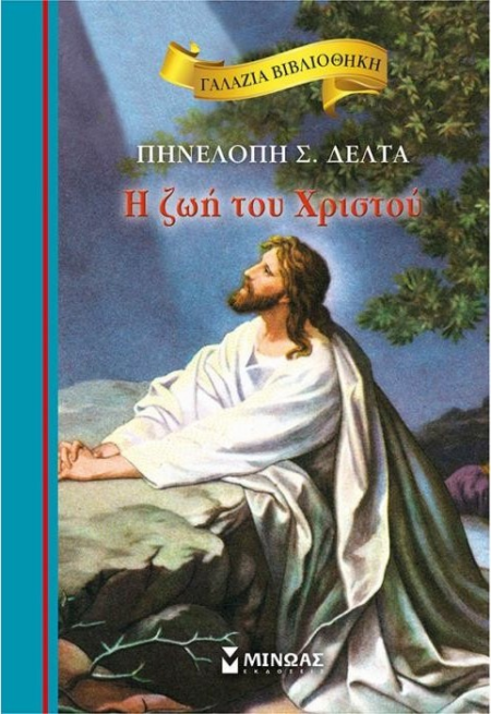 Η ΖΩΗ ΤΟΥ ΧΡΙΣΤΟΥ ΓΑΛΑΖΙΑ ΒΙΒΛΙΟΘΗΚΗ