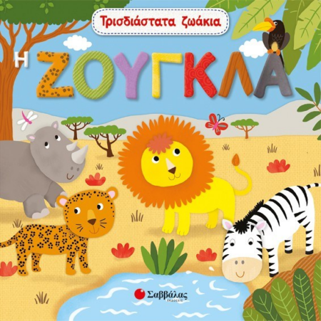 Η ΖΟΥΓΚΛΑ ΤΡΙΣΔΙΑΣΤΑΤΑ ΖΩΑΚΙΑ