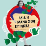 Idia I Mana Soy Egines