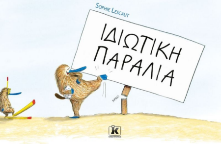 ΙΔΙΩΤΙΚΗ ΠΑΡΑΛΙΑ 3+