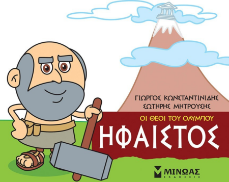 ΗΦΑΙΣΤΟΣ ΟΙ ΘΕΟΙ ΤΟΥ ΟΛΥΜΠΟΥ - ΜΙΚΡΗ ΜΥΘΟΛΟΓΙΑ 3+