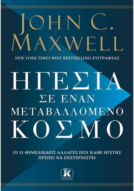 ΗΓΕΣΙΑ ΣΕ ΕΝΑΝ ΜΕΤΑΒΑΛΛΟΜΕΝΟ ΚΟΣΜΟ