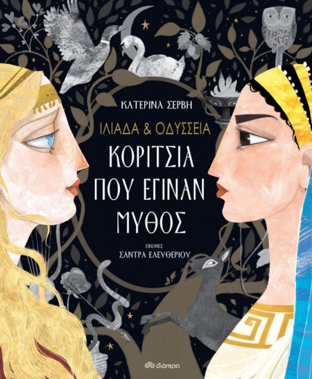 ΙΛΙΑΔΑ & ΟΔΥΣΕΕΙΑ ΚΟΡΙΤΣΙΑ ΠΟΥ ΕΓΙΝΑΝ ΜΥΘΟΣ