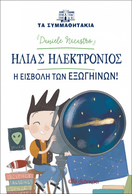 ΗΛΙΑΣ ΗΛΕΚΤΡΟΝΙΟΣ Η ΕΙΣΒΟΛΗ ΤΩΝ ΕΞΩΓΗΙΝΩΝ - ΣΥΜΜΑΘΗΤΑΚΙΑ 14