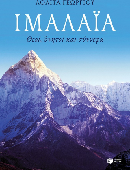 ΙΜΑΛΑΪΑ