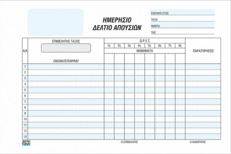 ΗΜΕΡΙΣΙΟ ΔΕΛΤΙΟ ΑΠΟΥΣΙΩΝ (ΠΛΑΓΙΟ) 50Χ2 14Χ21 UNIPAP 7-06-39