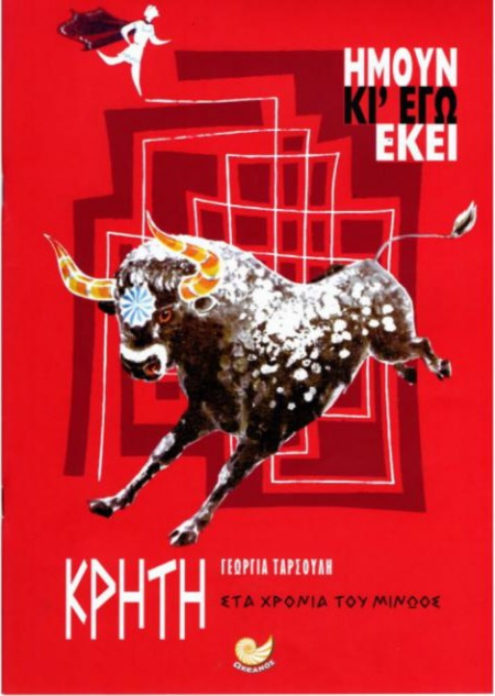 ΗΜΟΥΝ ΚΙ΄ΕΓΩ ΕΚΕΙ - ΚΡΗΤΗ