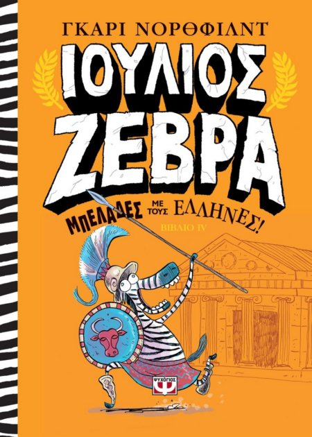 ΙΟΥΛΙΟΣ ΖΕΒΡΑ ΜΠΕΛΑΔΕΣ ΜΕ ΤΟΥΣ ΕΛΛΗΝΕΣ