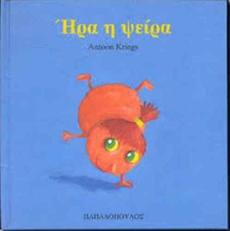 ΗΡΑ Η ΨΕΙΡΑ
