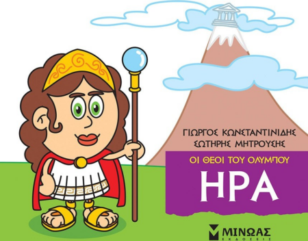 ΗΡΑ ΟΙ ΘΕΟΙ ΤΟΥ ΟΛΥΜΠΟΥ - ΜΙΚΡΗ ΜΥΘΟΛΟΓΙΑ 3+