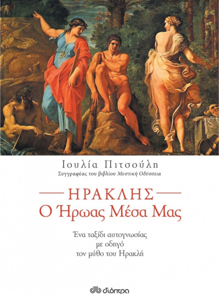 ΗΡΑΚΛΗΣ Ο ΗΡΩΑΣ ΜΕΣΑ ΜΑΣ