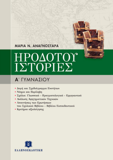 ΗΡΟΔΟΤΟΥ ΙΣΤΟΡΙΕΣ Α' ΓΥΜΝΑΣΙΟΥ