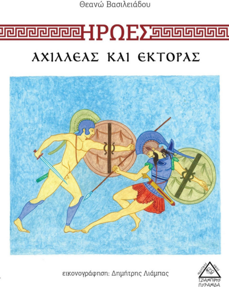 ΗΡΩΕΣ ΑΧΙΛΛΕΑΣ ΚΑΙ ΕΚΤΟΡΑΣ