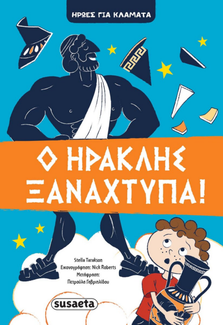 ΗΡΩΕΣ ΓΙΑ ΚΛΑΜΑΤΑ 1 - Ο ΗΡΑΚΛΗΣ ΞΑΝΑΧΤΥΠΑ