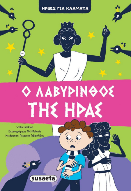 ΗΡΩΕΣ ΓΙΑ ΚΛΑΜΑΤΑ 2 - Ο ΛΑΒΥΡΙΝΘΟΣ ΤΗΣ ΗΡΑΣ