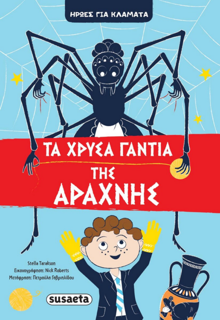 ΗΡΩΕΣ ΓΙΑ ΚΛΑΜΑΤΑ 3 - ΤΑ ΧΡΥΣΑ ΓΑΝΤΙΑ ΤΗΣ ΑΡΑΧΝΗΣ