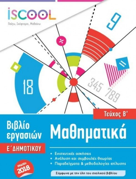 ISCOOL ΜΑΘΗΜΑΤΙΚΑ Ε ΔΗΜΟΤΙΚΟΥ Β ΤΕΥΧΟΣ ΒΙΒΛΙΟ ΕΡΓΑΣΙΩΝ