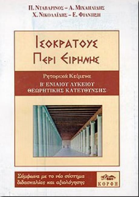 ΙΣΟΚΡΑΤΟΥΣ ΠΕΡΙ ΕΙΡΗΝΗΣ Β ΕΝ. ΛΥΚ. ΘΕΩΡΗΤΙΚΗΣ