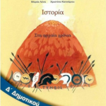 Istoria D Dimotikoy