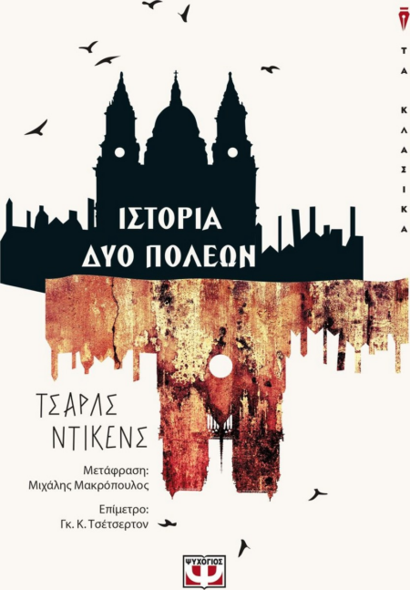 ΙΣΤΟΡΙΑ ΔΥΟ ΠΟΛΕΩΝ